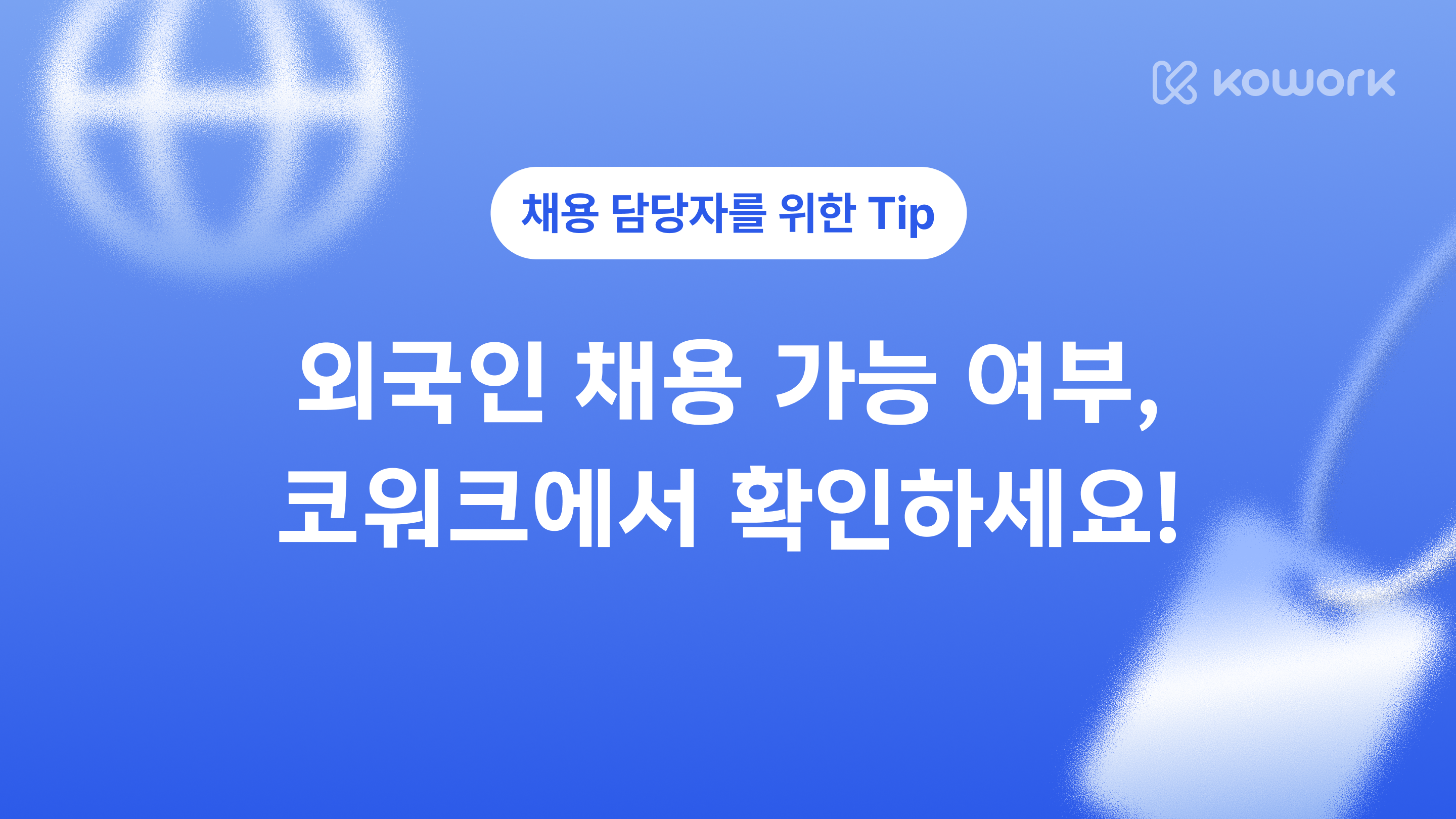 외국인의 채용 가능 여부를 어떻게 알 수 있어요?