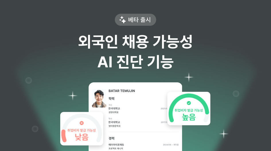 외국인 채용가능성 AI 진단.png